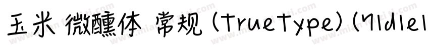 玉米 微醺体 常规 (TrueType) (71d1e1)(CHIN字体转换